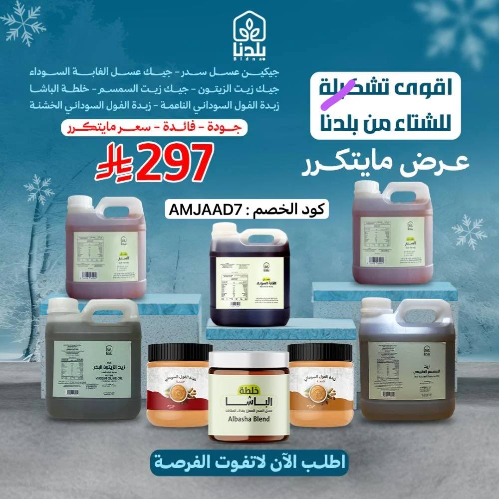 - عرض تشكيلة الشتاء من متجر بلدنا 
لفترة محدودة 🍯♥️♥️.

- جكين عسل سدر أصلي 4كيلو 
- جك زيت السمسم الأصلي
- جك زيت الزيتون الأصلي
- علبة خلطة الباشا
- علبة زبدة الفول السوداني

السعر: 297 ريال فقط

المنتج ⬇️
t.me/ijadiii/9248

كود الخصم : AMJAAD7
AMJAAD7