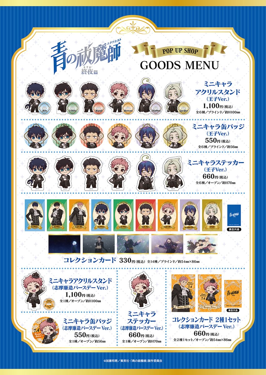 TVアニメ『青の祓魔師 終夜篇』POPUPSHOP事後通販

＼好評発売中／
☟プリカフェ公式オンラインショップ
pricafe.shop/view/category/…

#青の祓魔師 #青エク #aoex #プリンセスカフェ