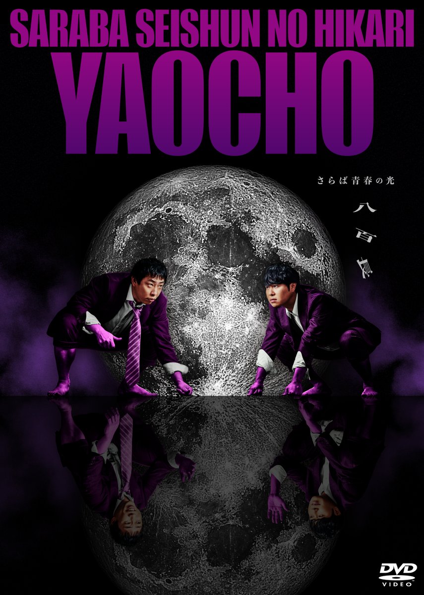 さらば青春の光最新DVD『八百長』発売まであと1ヶ月！ Amazon、楽天