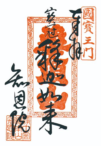 知恩院おてつぎ運動本部 on X