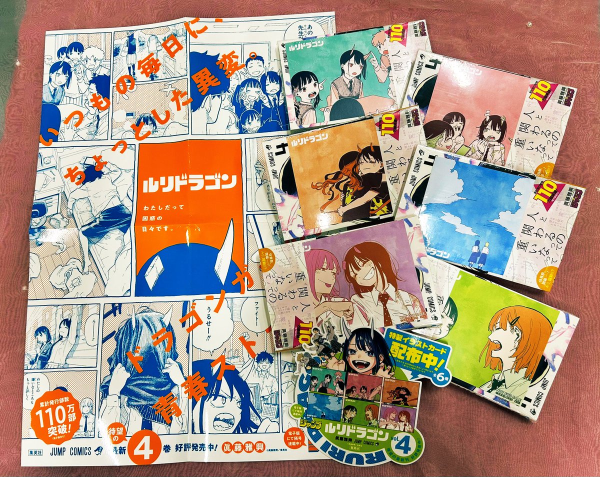 11月4日(火)発売 集英社新刊コミック特典一覧】 #ルリドラゴン 4巻