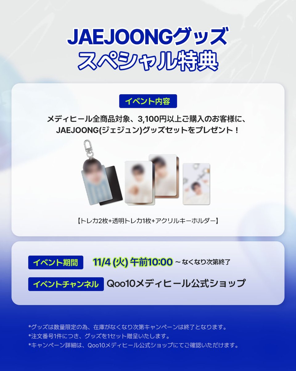 💜 MEDIHEAL × JAEJOONG 💜
ジェジュンコラボ記念スペシャルグッズイベント
第1弾スタート！

推し活がもっと楽しくなる限定グッズセットを
ご用意しました✨

トレカ2枚＋透明トレカ1枚＋アクリルキーホルダーを
プレゼント🎁

参加方法／内容
💎 対象：メディヒール全商品
💎