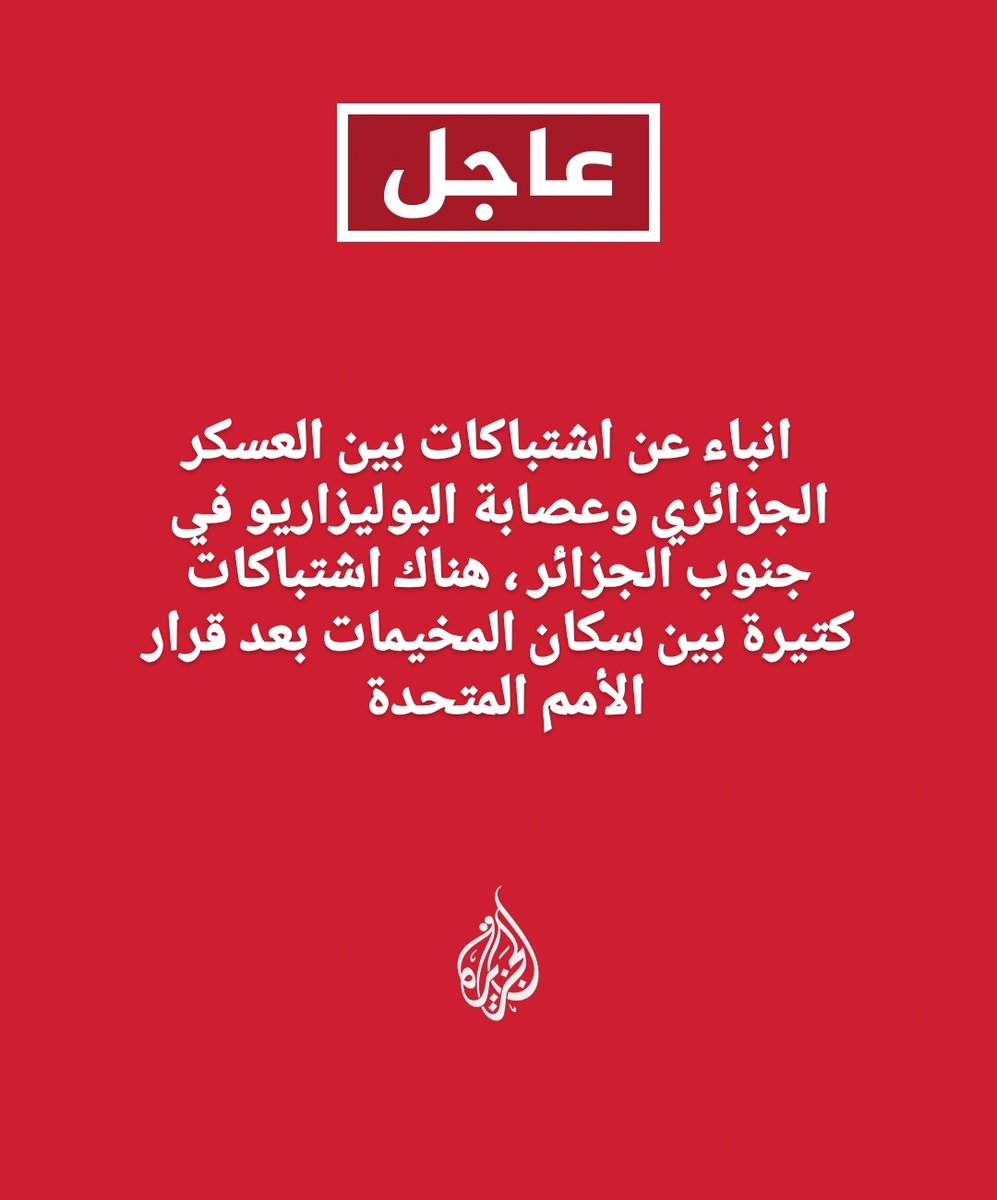 🚨🚨 عاجل 🚨🚨 
   انباء عن اشتباكات بين العسكر الجزائري وعصابة البوليزاريو في جنوب #الجزائر ، هناك اشتباكات كتيرة بين سكان المخيمات  بعد قرار الأمم المتحدة