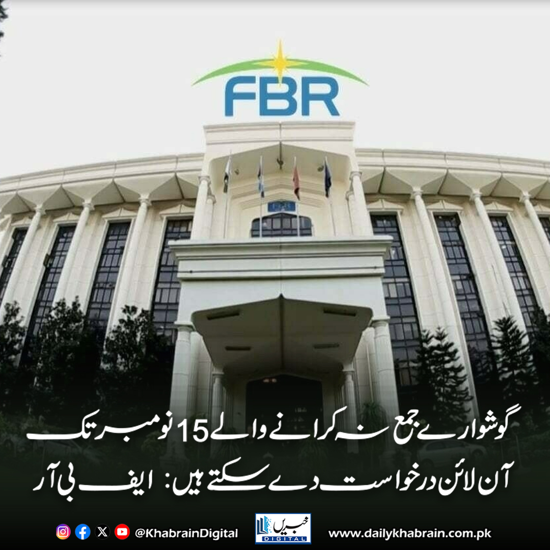 daily_khabrain's tweet photo. گوشوارے جمع نہ کرانے والے 15 نومبر تک آن لائن درخواست دے سکتے ہیں:  ایف بی آر

https://t.co/F4sK01bq55
Tap on the link to read full story 👆

#khabraindigital #FBR #PakistanTax #TaxReturns #ActiveTaxpayersList #ATL #OnlineFiling #TaxUpdate #PakistanEconomy #TaxNews https://t.co/zOmspJiPxC