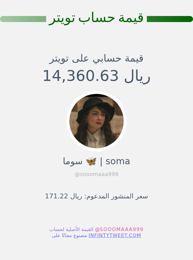 قيمة حسابي على تويتر هي: ١٤٬٣٦٠٫٦٣ ريال 

⬅️ infintytweet.me/account-worth?…