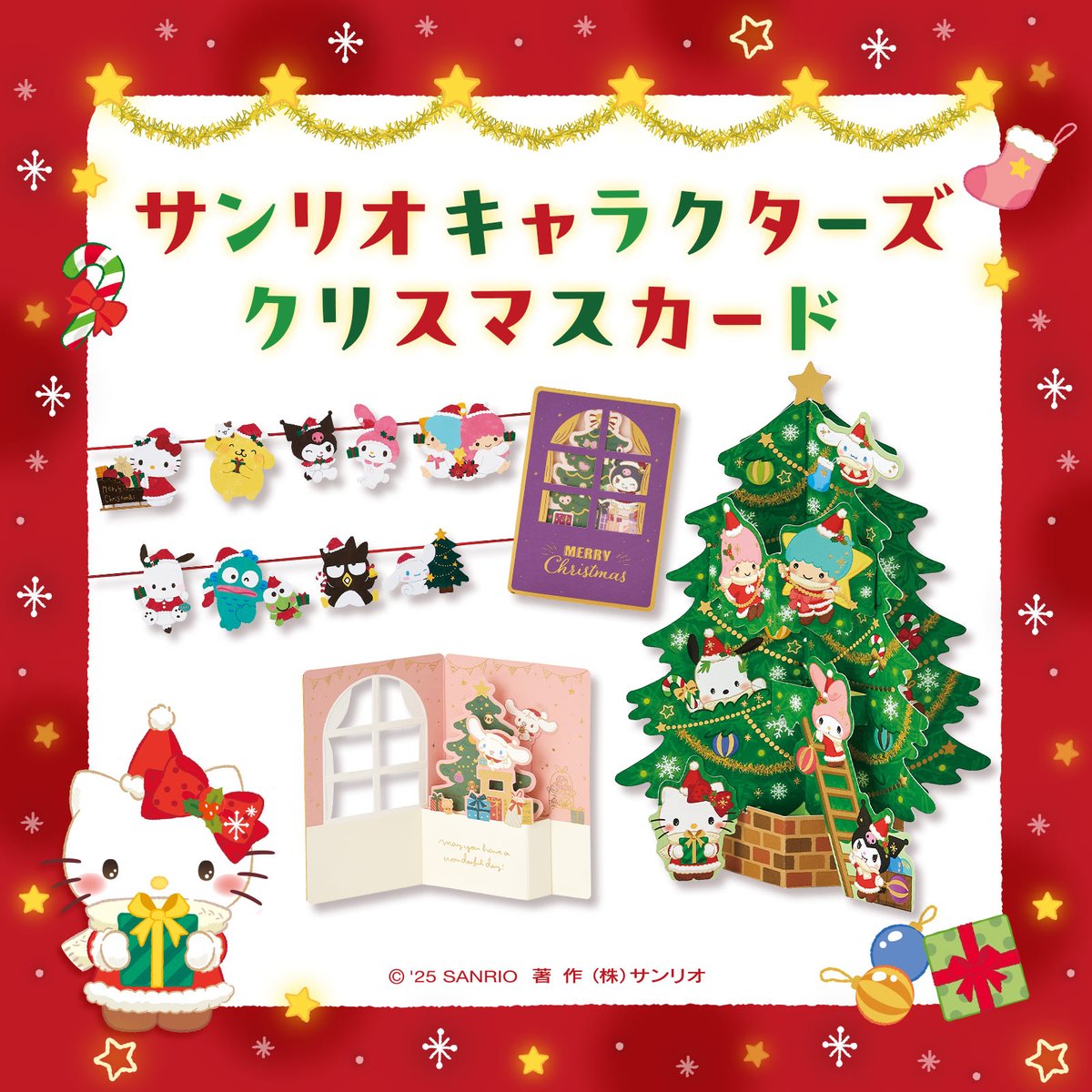 サンリオキャラクターズのクリスマスカードが登場♪ 壁飾りタイプや二