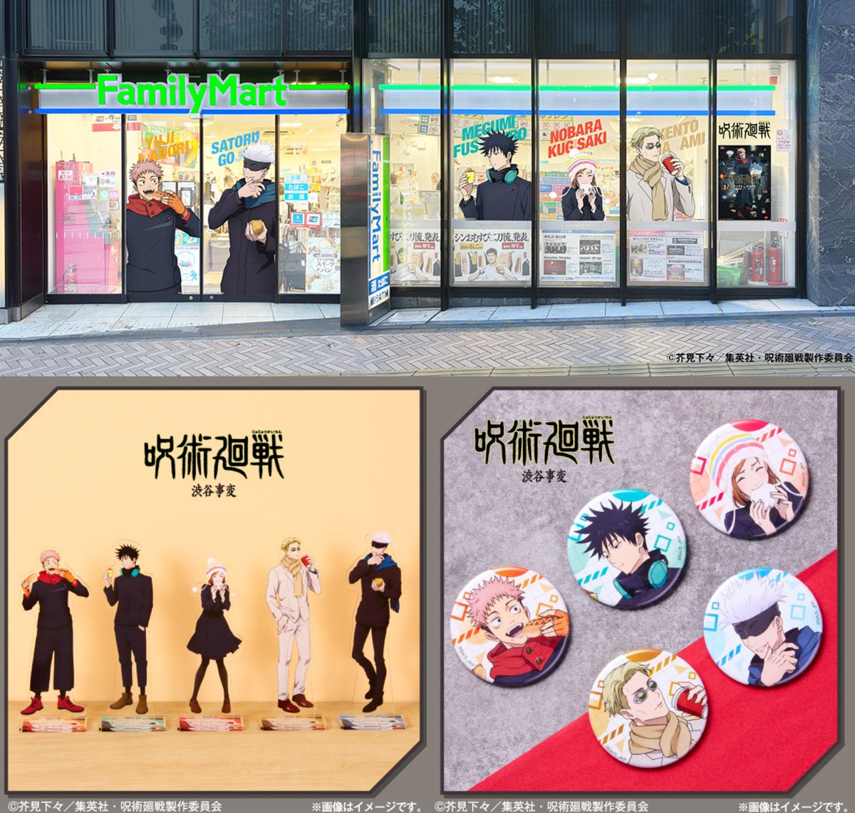 呪術廻戦×ファミリーマート】 11月5日(水)より『劇場版 呪術廻戦「渋谷