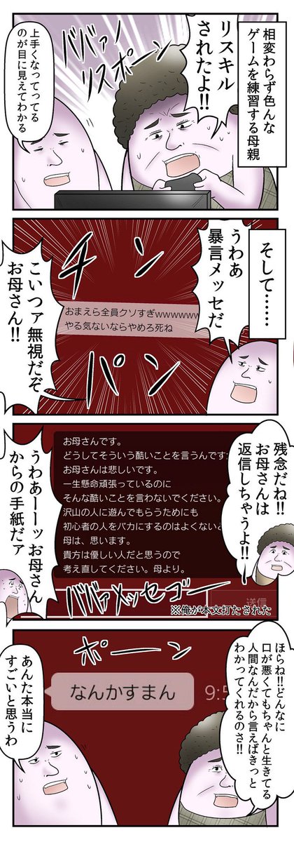 ゲームで届く暴言メッセージvs母親 