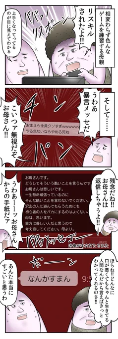 ゲームで届く暴言メッセージvs母親 