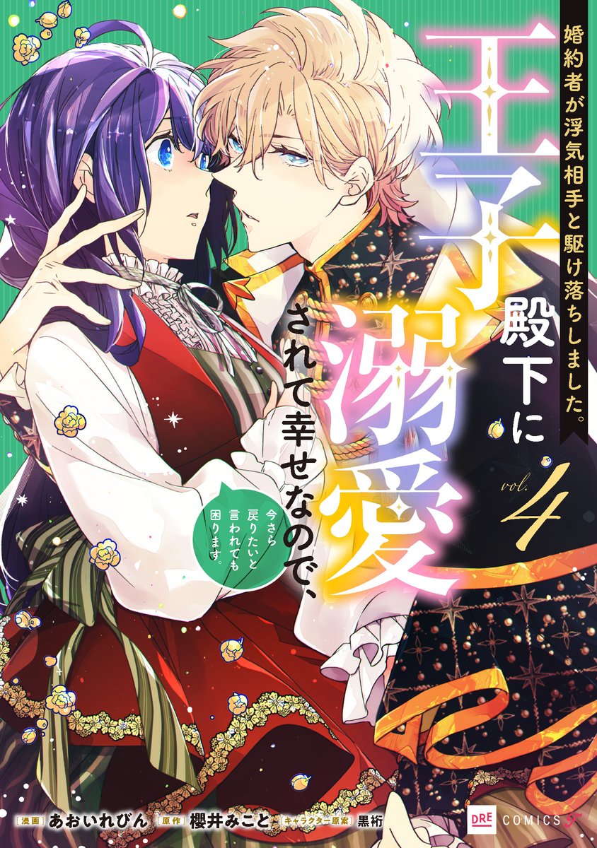 ＼\　11月新刊書影公開‼️　/／

1️⃣1️⃣月2️⃣0️⃣日（木）頃発売
ただいまご予約受付中📩

『婚約者が浮気相手と駆け落ちしました。王子殿下に溺愛されて幸せなので、今さら戻りたいと言われても困ります。④』
#あおいれびん #櫻井みこと #黒裄
drecom-media.jp/drecomics/prod…
