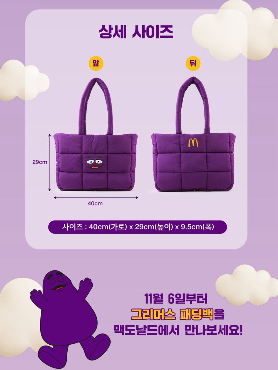 マクドナルド新グッズ❣️ 💜그리머스 패딩백 ₩12500 （グリマスペディ