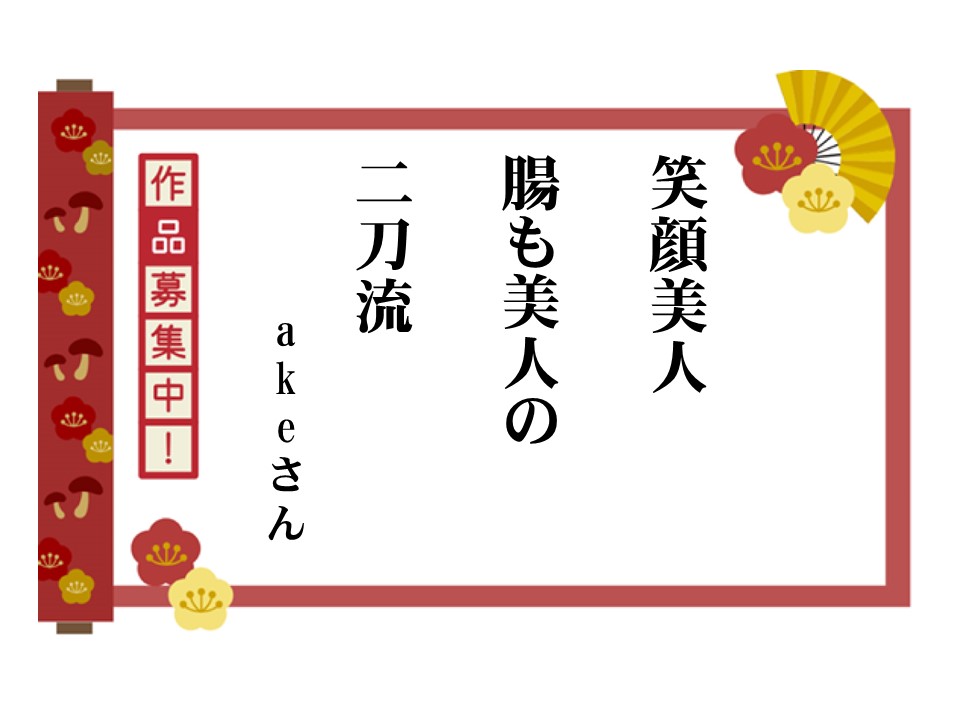 朝晩の冷え込みが増し、腸が乱れやすい時期💦
そこで一句📝

笑顔美人　腸も美人の　二刀流（akeさん）

#きのこ には腸内環境を整える #食物繊維 が豊富🍄
「腸」を整えて、寒い時期も元気に過ごしていきましょう！

▼ #川柳 募集中！受賞作品には #ギフト券 をプレゼント🎁
hokto-kinoko.co.jp/kinokolabo/sen…