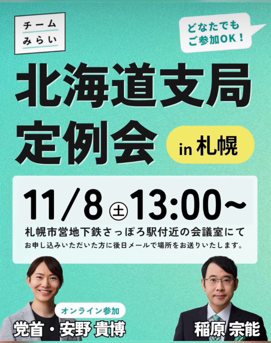 team_mirai_jp's tweet image. ／　
11/7(金) 18:30-
#チームみらいAI勉強会 in 札幌
11/8(土) 13:00- 北海道支局定例会
＼

今週末、どなたでもご参加いただける２つのイベントを札幌にて開催いたします。皆様お誘い合わせの上、ぜひ奮ってご参加ください！