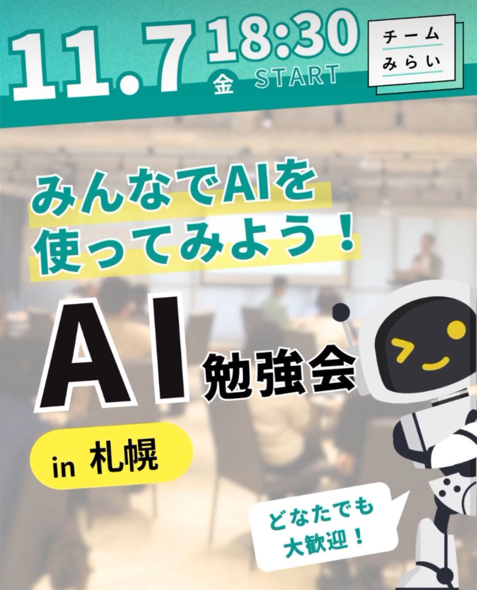 team_mirai_jp's tweet image. ／　
11/7(金) 18:30-
#チームみらいAI勉強会 in 札幌
11/8(土) 13:00- 北海道支局定例会
＼

今週末、どなたでもご参加いただける２つのイベントを札幌にて開催いたします。皆様お誘い合わせの上、ぜひ奮ってご参加ください！