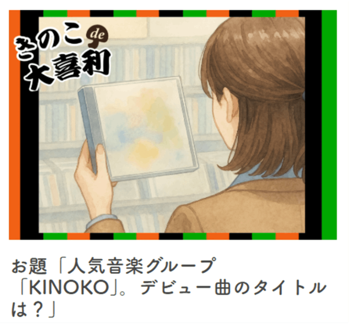 ＼きのこde #大喜利 ひとこと募集中🌟！／

▼今回のお題
『人気音楽グループ「KINOKO」。デビュー曲のタイトルは？』
【締切は11月20日！】

受賞作品には、 #QUOカードPay 5,000円分などのプレゼントも🎁
皆さまのご応募お待ちしております🙌
hokto-kinoko.co.jp/kinokolabo/oog…