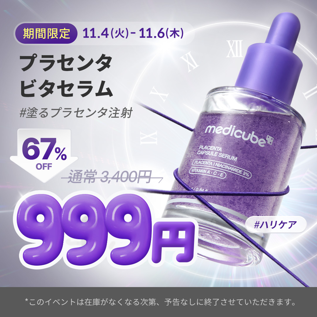 メディキューブ【medicube日本公式】 (@medicube_japan) / Posts / X