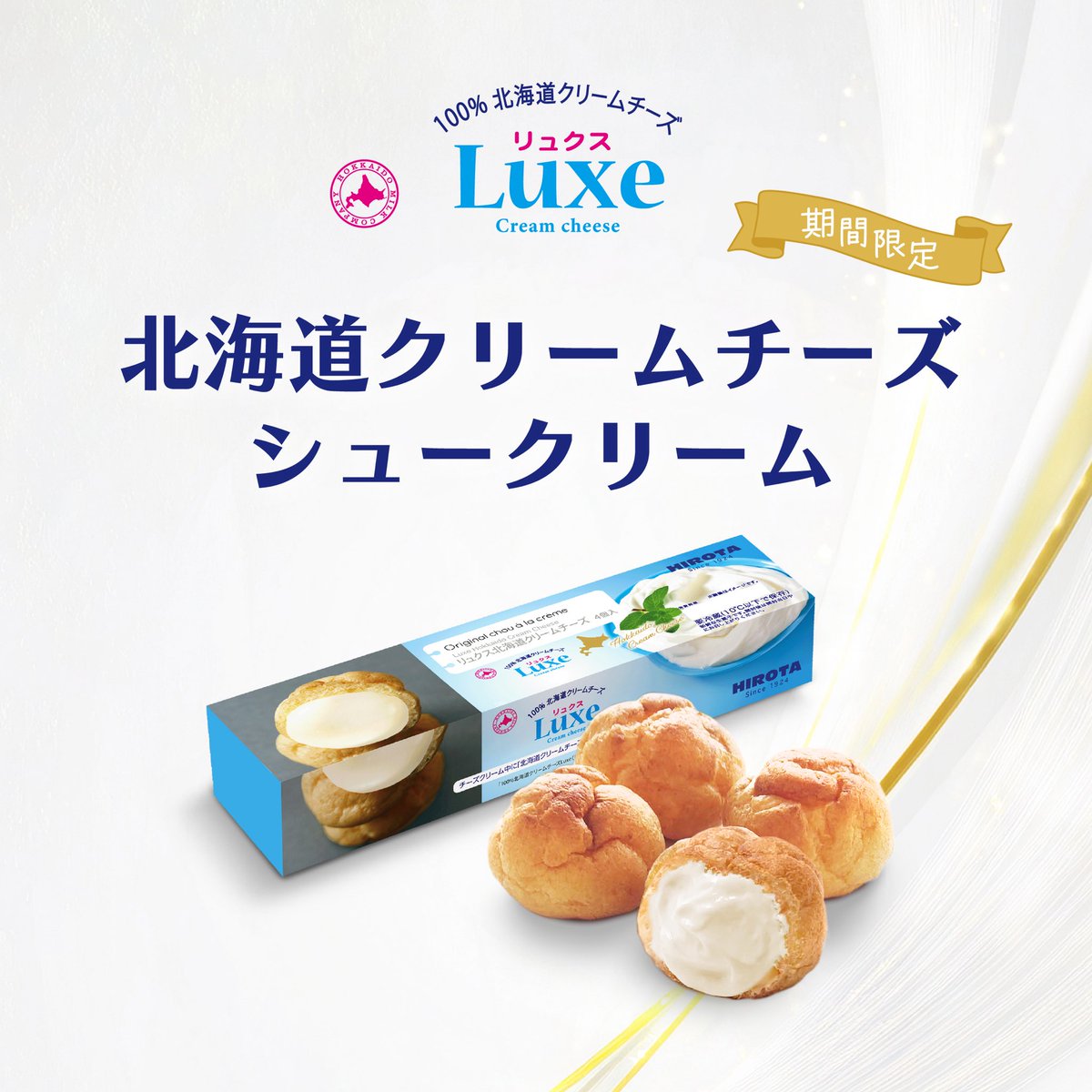 期間限定 オリジナルシュークリーム Luxe リュクス 北海道クリームチーズ 販売中です 北海道クリームチーズLuxe リュクス を使用したクリーミーな味わいです ぜひお近くの直営店でお求めください 数量限定で無くなり次第終了致します