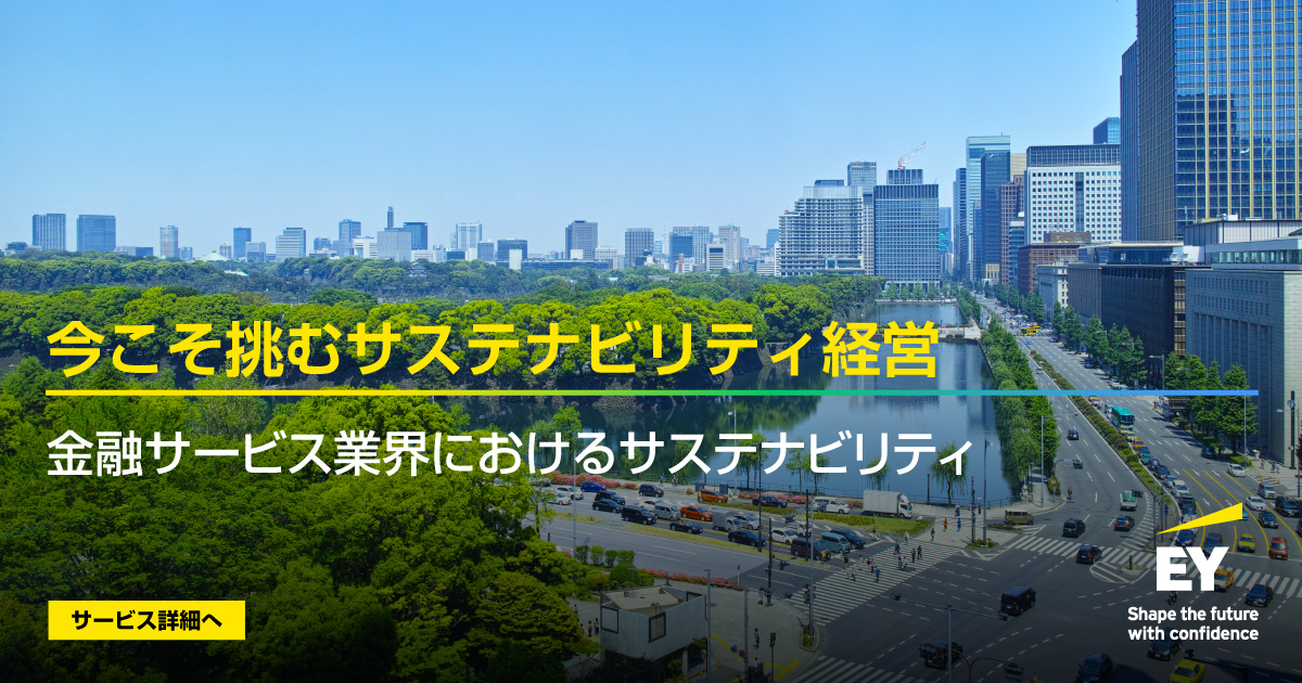＜今こそ挑むサステナビリティ経営＞
金融こそ、未来をつくる力。
EYは戦略設計から報告対応まで、金融機関のサステナビリティ経営を支援しています。
サービスページ▶ow.ly/ZX7A50Xk5kb

#SustainabilityWithEY #サステナブルファイナンス #金融業界