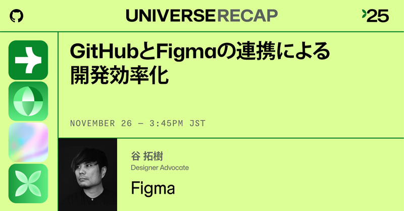 GitHubJapan's tweet image. #GitHubUniverseRecap 東京イベント
＼ライトニングトーク紹介／
@FigmaJapan の@hiloki 様による
GitHubとFigma連携による開発効率化

参加登録は👇
gh.io/25recapps2