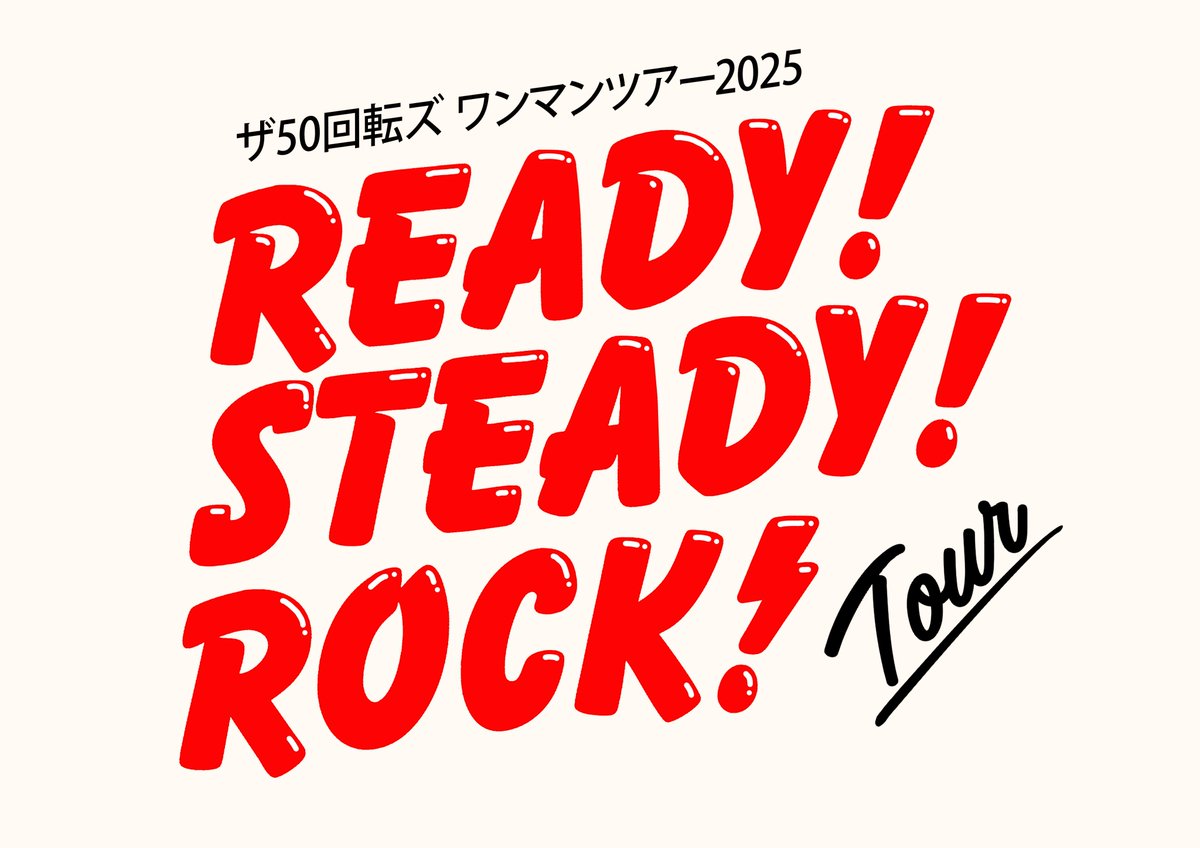 ザ50回転ズ ワンマンツアー2025「Ready! Steady! Rock! Tour」】 今週