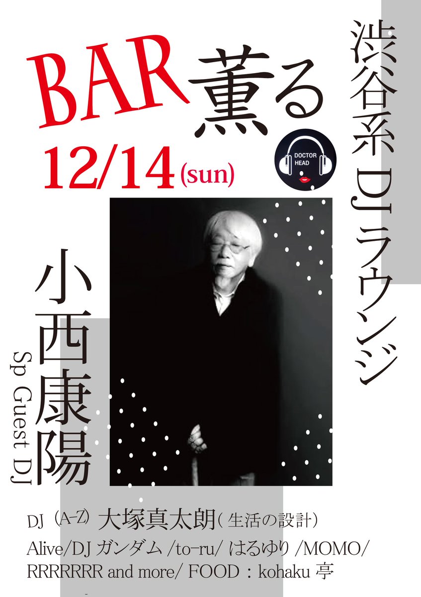 🐬年内の #渋谷系　DJラウンジは二つ🐬
11/21（金）下町のJR亀戸と12/14（日）四ツ谷にていつもの #Bar薫る です✨
🔵亀戸はほぼソファー席なのでお仕事帰りにまったりお楽しみいただけます✨
🔴四ツ谷はDJ陣はレコード＆CDでPLAY。音楽＆ジャケットから渋谷系カルチャーをより体感できます✨