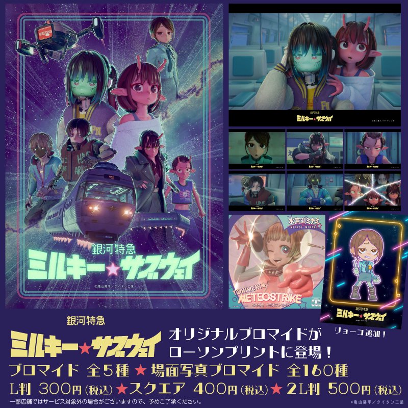 ／
待望の第2弾🚀✨
＼

『銀河特急 ミルキー☆サブウェイ』の追加ブロマイド5種、場面写真160種が「#ローソンプリント」にて販売開始！
デザインは全て選択可能＆第1弾も好評につき販売延長いたします！

▼詳細はこちらから👀
lawson-print.com/products/categ…

#ローソン #ミルキーサブウェイ #MilkySubway