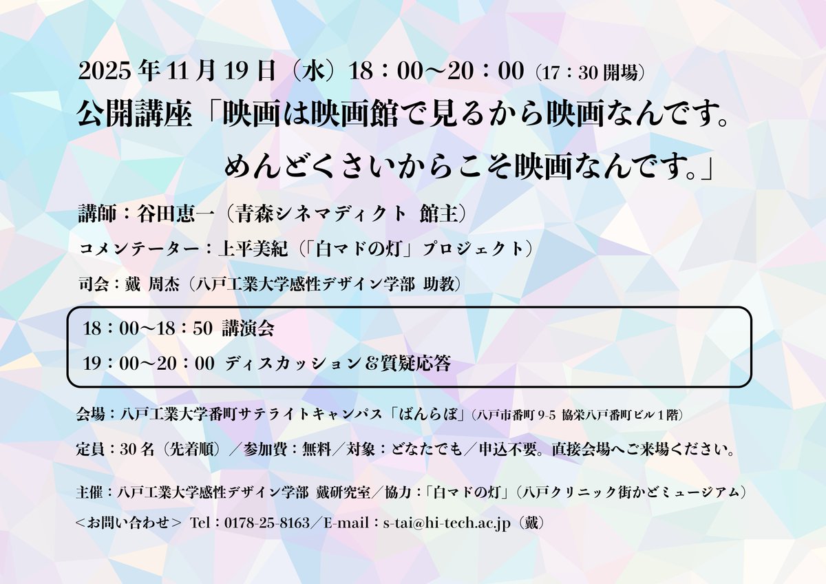 HIT_koukaikouza's tweet photo. #八戸工業大学 感性デザイン学部 戴研究室主催の公開講座🎬「映画は映画館で見るから映画なんです。めんどくさいからこそ映画なんです。」  

青森シネマディクトの谷田恵一さんを講師に、「白マドの灯」プロジェクトの上平美紀さんをコメンテーターにお迎えします👏11/19(水)18時～、ばんらぼにて！ https://t.co/iW10roe1yJ