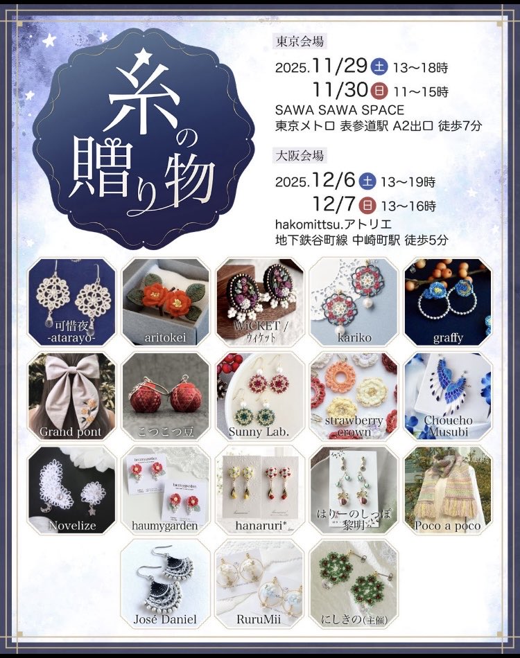 糸の贈り物 東京11/29・30 大阪12/6・7 byイトハナ (@itohana_ex
