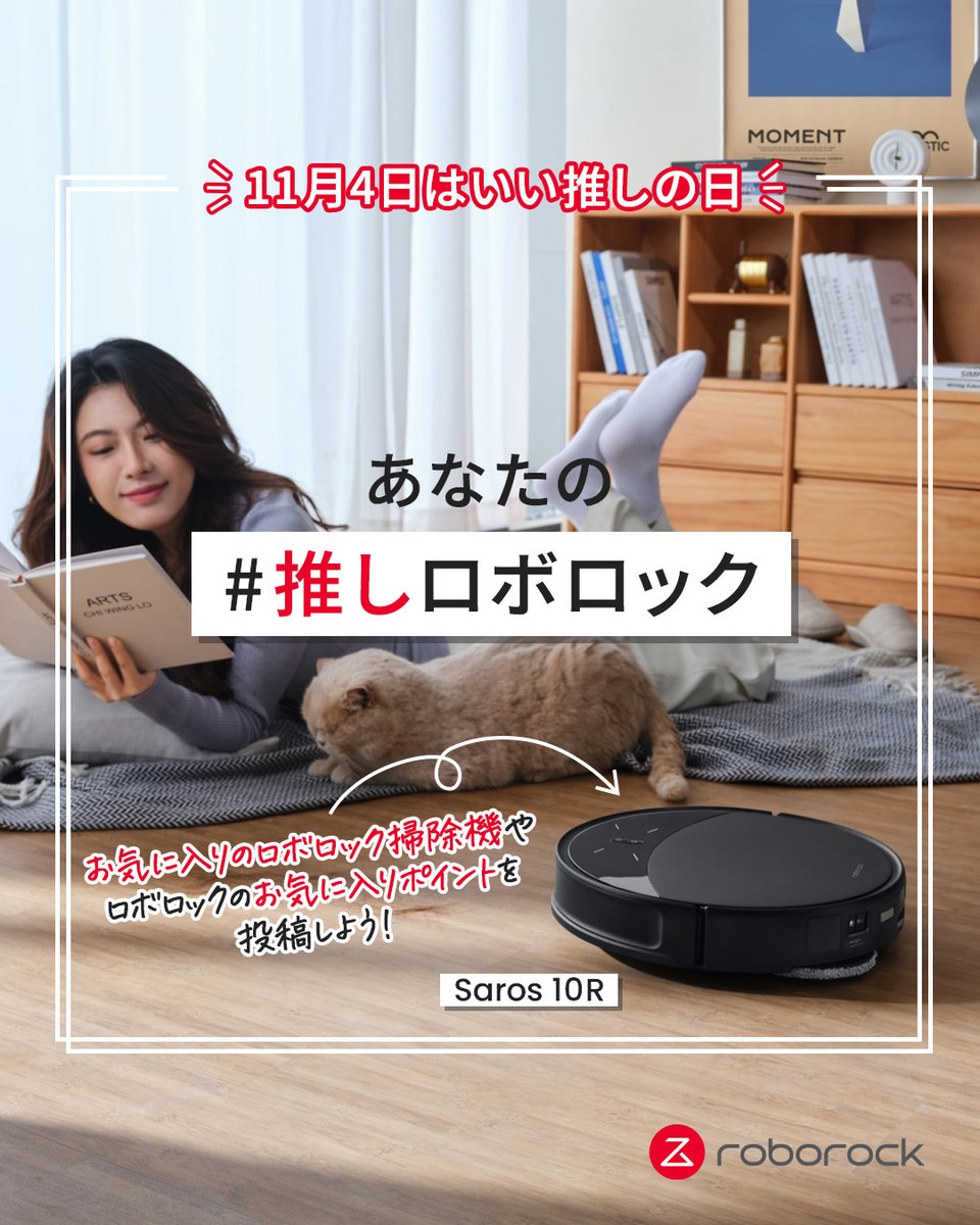 ￤11月4日はいい推しの日￤

いい推しの日にちなんで、
#推しロボロック のハッシュタグを付けて、
あなたが思う
・お気に入りのロボロックの掃除機
・ロボロックの推しポイント
をポストしよう📮

ハッシュタグを付けていただた素敵な投稿は、<a href="/RoborockJ/">Roborock.JAPAN/ロボロック</a> で紹介させていただく場合がございます💬