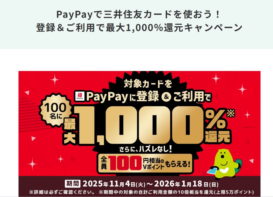 PayPayで三井住友カードを使って
最大1000％還元

・11/4-1/18
・条件　
   PayPayの支払い方法にカード追加
　500円以上で支払い
・1等1000% 2等100pt

こんなキャンペーンが出るって事は
もうすぐなのかな？🤔🤔
smbc-card.com/mem/cardinfo/2…