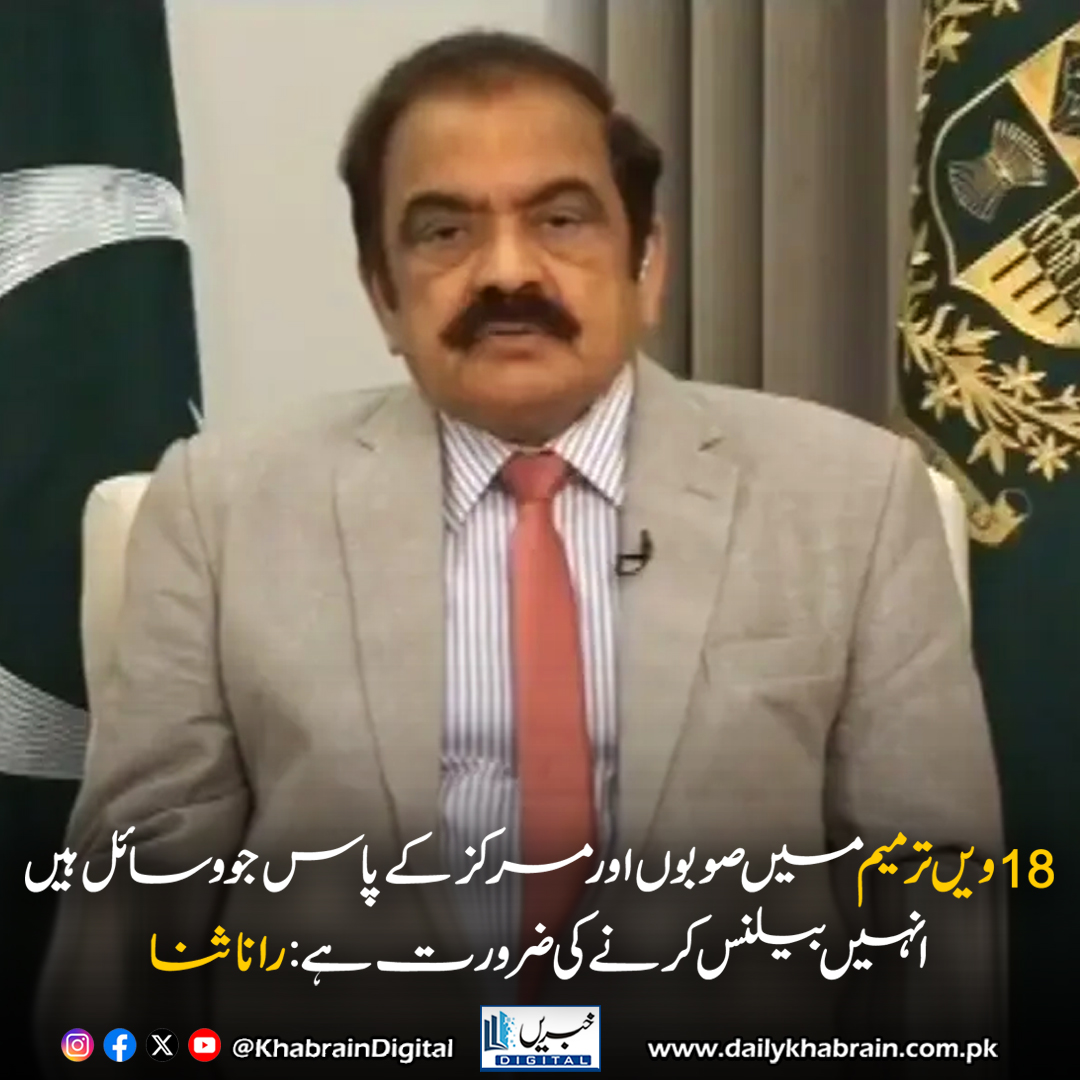 daily_khabrain's tweet photo. 18 ویں ترمیم میں صوبوں اور مرکز کے پاس جو وسائل ہیں انہیں بیلنس کرنے کی ضرورت ہے: رانا ثنا

https://t.co/4hVRaD0Leu

Tap on the link to read full story 👆

#khabraindigital
#RanaSanaullah #18thAmendment #PakistanPolitics #ConstitutionOfPakistan #ResourceDistribution #Federalism https://t.co/tfJ1PrmPXW