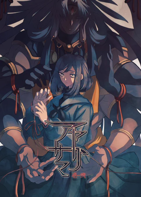 【企画参加中です】
電子書籍で配信中の『アヤトリサマ』が企画『この同人マンガ知ってる?』に参加中です。本日11/4~11/17の期間、読者投票を行っております。応援いただけますと幸いです🙏よろしくお願いします…!
▼投票サイト▼
https://t.co/EnncGE9sxs
▼配信サイト▼
https://t.co/FyQBIIZYOE 