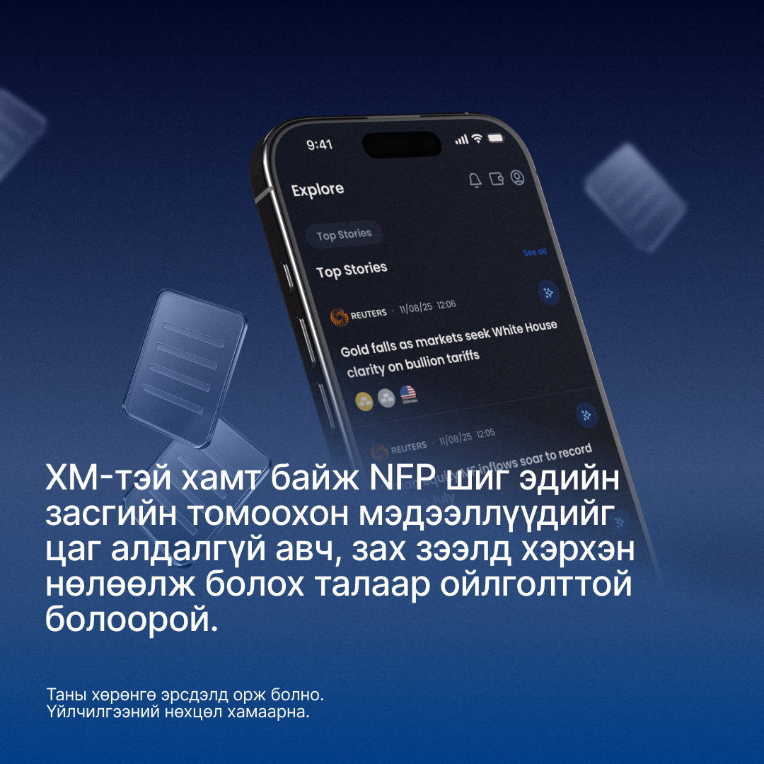 xm_mgl's tweet image. 💼 Яагаад арилжаачид NFP-г тэгтлээ
сонирхоод байдаг юм бэ?
АНУ-н хөдөлмөр эрхлэлтийн тайлан зах зээлд
хэрхэн нөлөөлж болохыг хамтдаа олж мэдье. 👀
➡️ Бидэнтэй хамт байж, илүү ихийг суралцаарай

#XM #LearnWithXM #NFP #MarketMoves
#TradingInsights