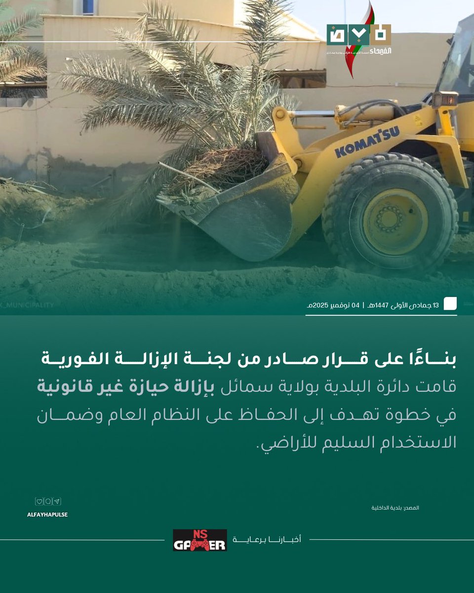 ✍🏻| بناءً على قرار صادر من لجنة الإزالة الفورية، قامت دائرة البلدية بولاية سمائل بإزالة حيازة غير قانونية.