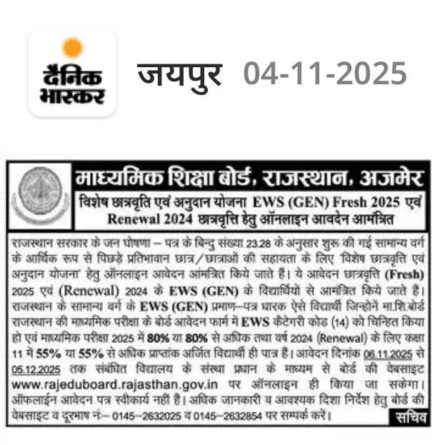 rajgurujiraj's tweet image. RBSE बोर्ड EWS कैटेगरी छात्रवृति 2025 के आवेदन शुरू

#rbse #ews #scholarship2025 

@rajeduofficial