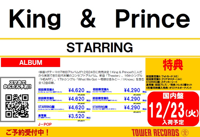 KingandPrince】 12月24日(水)発売 7thアルバム「STARRING」 ご予約