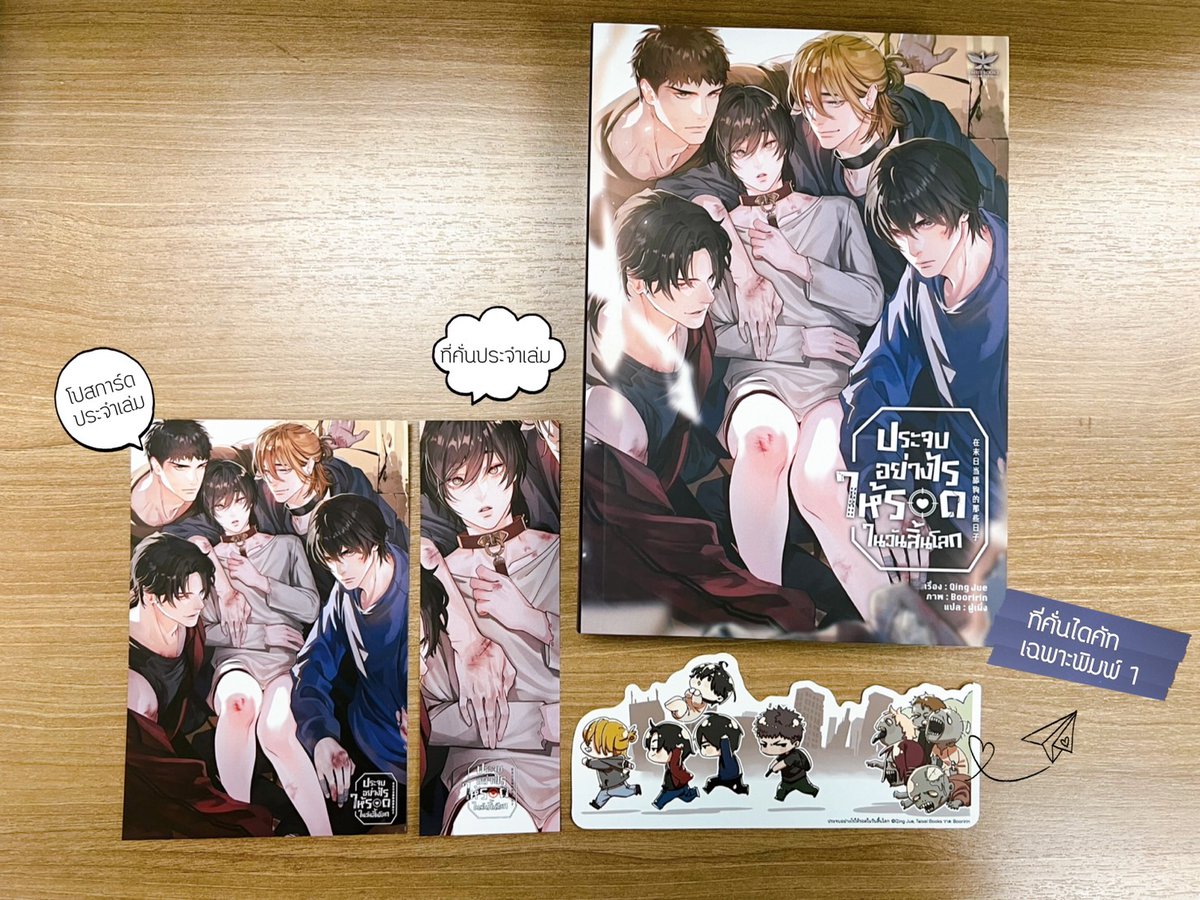 #ประจบอย่างไรให้รอดในวันสิ้นโลก แบบพิมพ์ครั้งที่ 1 มีที่คั่นไดคัท จะเปิดขายวันพุธนี้เฉพาะที่เว็บ nabu-online.com เวลา 0.00 น. (คืนวันอังคาร) 

สินค้ามีค่าจัดส่ง ใบสั่งซื้อมีอายุ 1 ชั่วโมง จำกัดจำนวนไม่เกิน 2 เล่ม / ออเดอร์ค่ะ