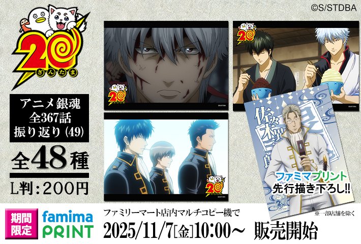 商品】 明日から「ファミマプリント 銀魂 アニメ銀魂全367話振り返り