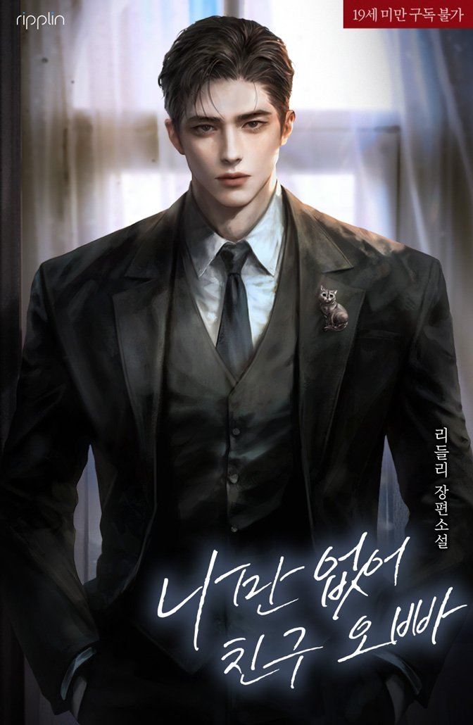 안녕하세요. 승구입니다!  2025년 하반기 / 26년 상반기 웹소설 표지 예약 받습니다.  ⊹⋛⋋( ՞ਊ ՞)⋌⋚⊹ 감사합니다~!