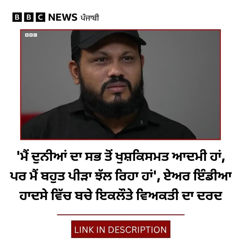 bbcnewspunjabi's tweet image. "ਹੁਣ ਮੈਂ ਇਕੱਲਾ ਹਾਂ। ਮੈਂ ਆਪਣੇ ਕਮਰੇ ਵਿੱਚ ਇਕੱਲਾ ਬੈਠਾ ਰਹਿੰਦਾ ਹਾਂ, ਆਪਣੀ ਪਤਨੀ ਜਾਂ ਪੁੱਤਰ ਨਾਲ ਗੱਲ ਨਹੀਂ ਕਰਦਾ। ਮੈਨੂੰ ਸਿਰਫ਼ ਘਰ ਵਿੱਚ ਇਕੱਲੇ ਰਹਿਣਾ ਪਸੰਦ ਹੈ।" ਜਾਣੋ ਰਮੇਸ਼ ਕਿਸ ਪੀੜਾ ਤੋਂ ਨਿਕਲ ਰਹੇ ਹਨ... ਪੂਰੀ ਖ਼ਬਰ ਪੜ੍ਹੋ - bbc.in/47WQDKE
#AirIndiaCrash