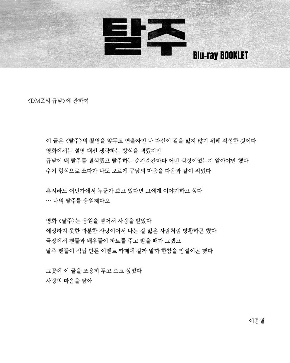 #탈주 <DMZ의 규남>에 관하여 #이종필 감독님 글 

극장에서 팬들과 배우들이 하트를 주고 받을 때가 그랬고 = 과분한 사랑 
 ㄴ ㅋㅋㅋㅋ 종필 감독님이 탈주를 이렇게 사랑ㅎ ㅐ . . . 🫰🏻