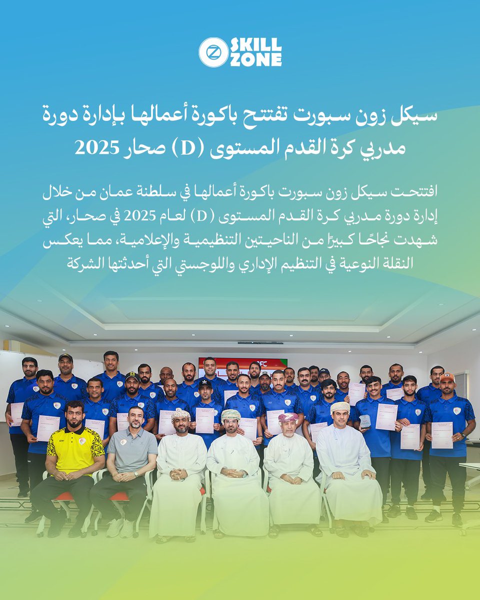 skillzone_90's tweet photo. 📃 | افتتحت #سيكل_زون باكورة أعمالهـا بإدارة دورة مدربي كرة القدم المستوى (D) بصحار .. https://t.co/pCbxmaHvfl