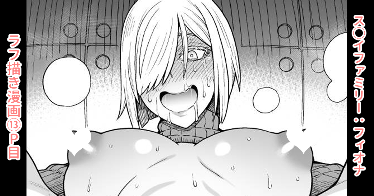 各支援サイトで「ス◯イファミリー:ラフ描き漫画13P目」を投稿しました。 
ご支援、フォロー、いいね等してくれたらありがたいです!よろしくお願いしますm(_ _)m          
【FANBOX】https://t.co/dnXSUKNH3e
【Ci-en】https://t.co/iNbz8pm4fG 