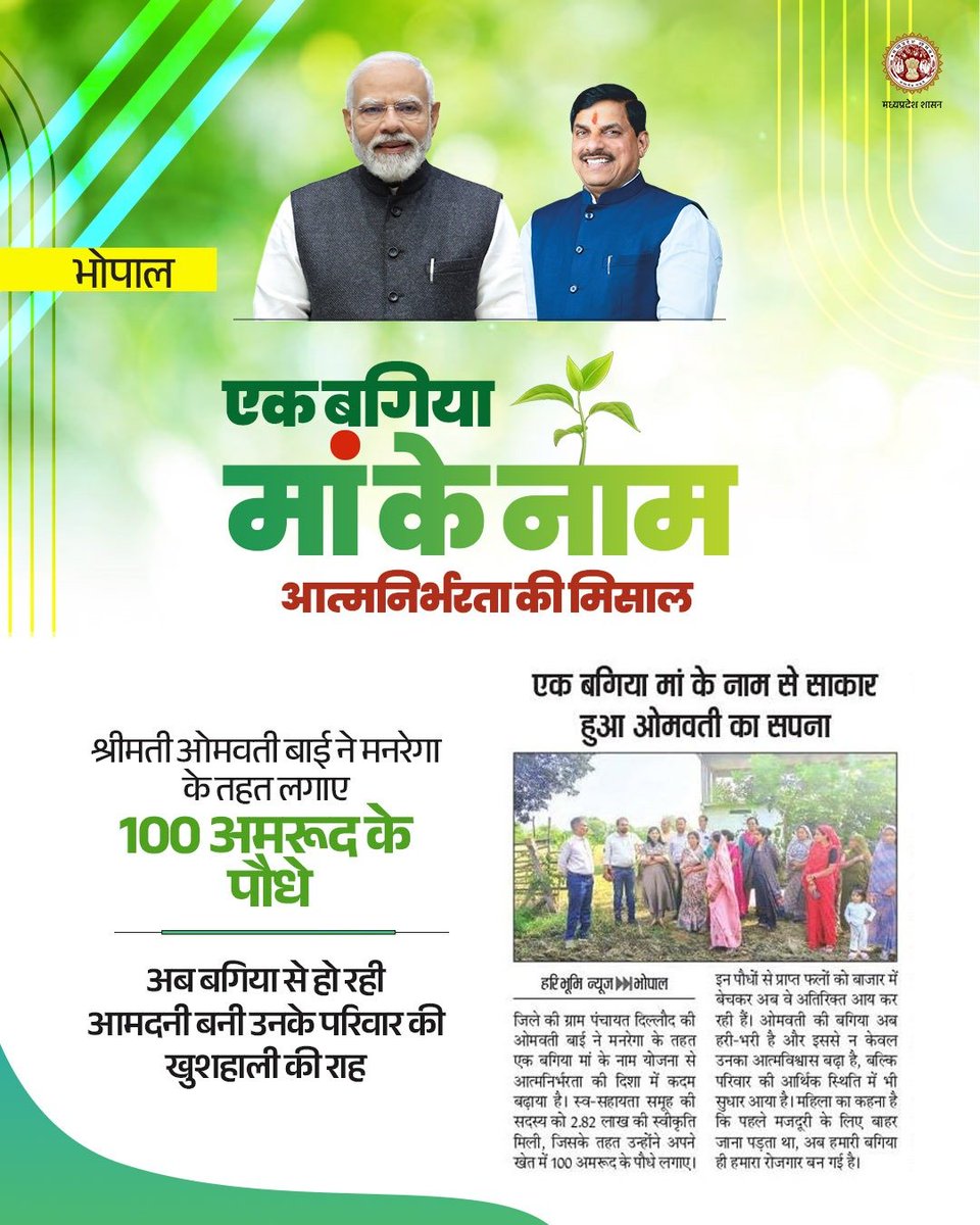 “एक बगिया मां के नाम” 

भोपाल की श्रीमती ओमवती बाई ने #मनरेगा के तहत 100 अमरूद के पौधे लगाकर आत्मनिर्भरता की मिसाल कायम की। 

अब उनकी बगिया बनी आय का स्रोत और परिवार की खुशहाली की राह

<a href="/DrMohanYadav51/">Dr Mohan Yadav</a> 
<a href="/prahladspatel/">Prahlad Singh Patel ( वृक्ष से जल, जल से जीवन)</a> 
<a href="/probhopal/">PRO JS Bhopal</a>
<a href="/minprdd/">Panchayat and Rural Development Department, MP</a> 
<a href="/aviprasad9/">Avi Prasad</a> 
#एक_बगिया_मां_के_नाम
