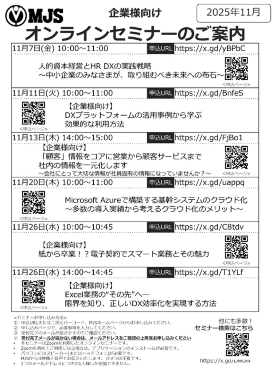 📍11月度オンラインセミナーのご案内🧐

企業様向けのセミナーを開催いたします！
ご興味ある方は是非ご参加ください🙌

#MJSセミナー　#オンラインセミナー