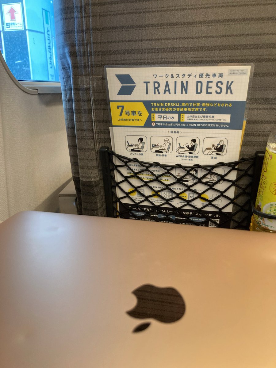 久しぶりのちょっと遠い出張
平日のみのトレインデスク🚄
助かります！🙏仕事します！💪