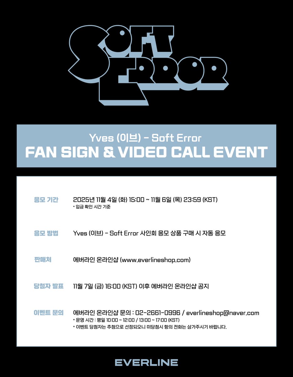 EVERLINESHOP's tweet photo. [📢] #Yves #이브
3rd EP [Soft Error]
대면 / 영상통화 이벤트 공지

📌 11월 4일(화) 15:00(KST) ~ 11월 6일(목) 23:59(KST)

✨ 응모자 전원 특전 미공개 포토카드
✨ 당첨자 추첨 특전 사인 폴라로이드

🔗 대면 : https://t.co/XCplsKI0bS
🔗 영통 : https://t.co/00KVmnJIte

#SoftError
#EVERLINE #에버라인