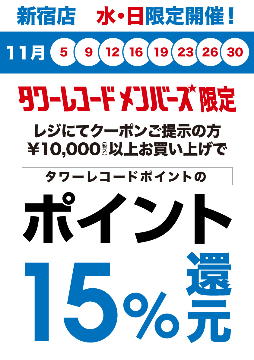 明日から💡／ 【新宿店限定 #タワレコメンバーズ】 11月の水曜・日曜は