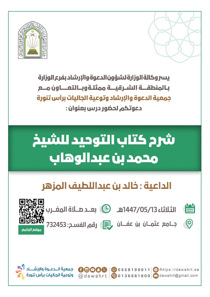 يسر #جمعية_الدعوة_رأس_تنورة دعوتكم لحضور الدرس العلمي بعنوان:
📋| شرح كتاب التوحيد للشيخ محمد بن عبدالوهاب 
🎙️ | الداعية : خالد بن عبداللطيف المزهر 
🕌| جامع (عثمان بن عفان) 
⏰| بعد صلاة المغرب
🗓 | الثلاثاء 13-05-1447هـ
<a href="/dawahrt/">#جمعية_الدعوة_رأس_تنورة</a>