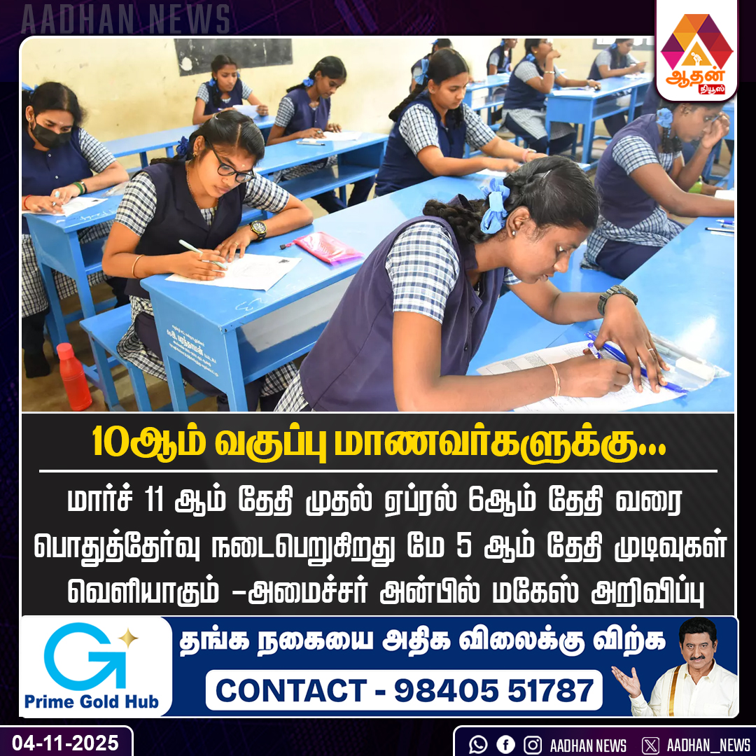 AadhanNews's tweet image. #NewsUpdates 10ஆம் வகுப்பு மாணவர்களுக்கு...
#10thSTD #PublicExamDate #Announcement